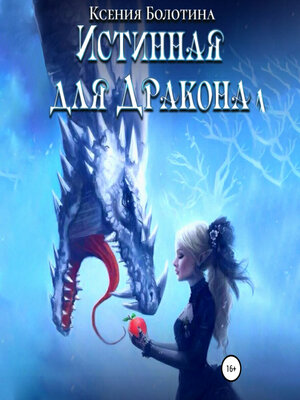 cover image of Истинная для дракона